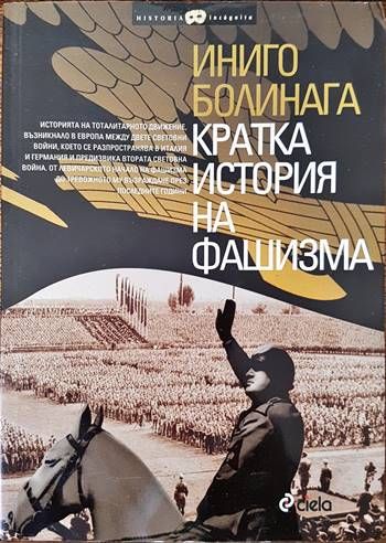 Кратка история на фашизма Кратка история на фашизма