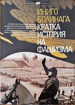 Кратка история на фашизма
