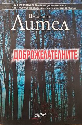 Доброжелателните