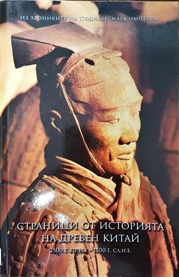 Страници от историята на древен Китай Страници от историята на древен Китай