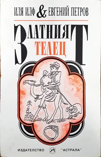 Златният телец