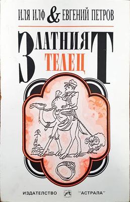 Златният телец