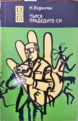 Търся прадедите си