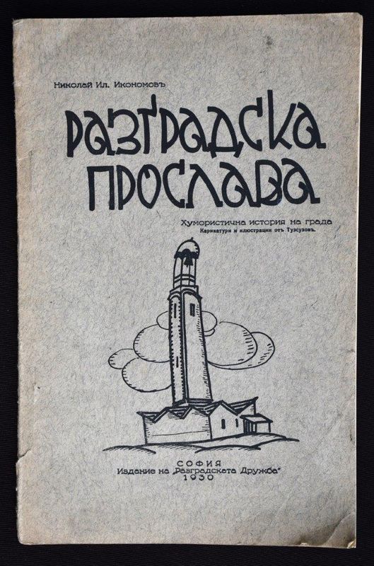 Разградска прослава