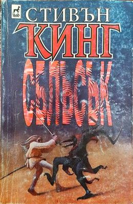 Сблъсък. Том 1
