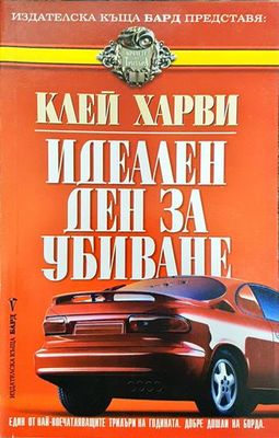 Идеален ден за убиване