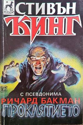Проклятието