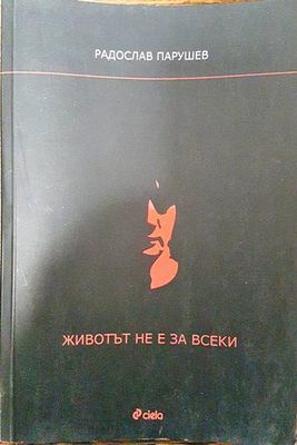 Животът не е за всеки