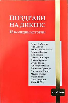 Поздрави на Дикенс