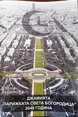 Джамията &quot;Парижката Света Богородица&quot; 2048 година