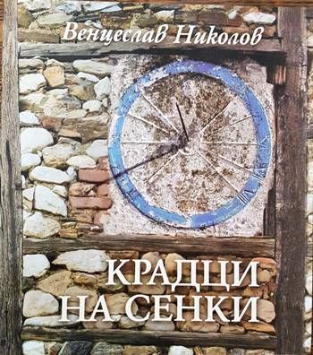Крадци на сенки