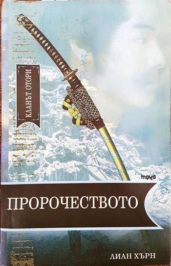 Пророчеството Пророчеството