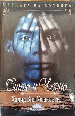 Синьо и черно