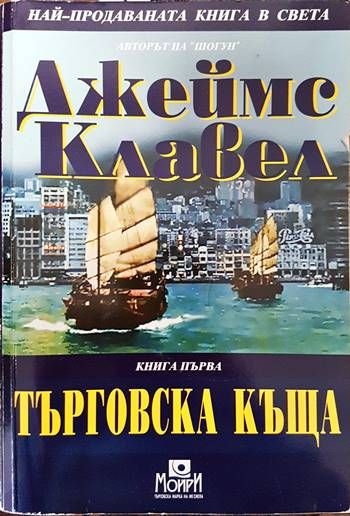 Търговска къща. Книга 1