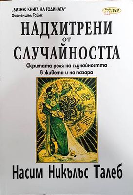Надхитрени от случайността