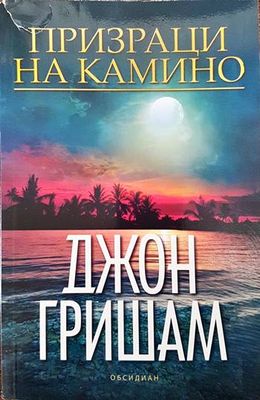 Призраци на Камино