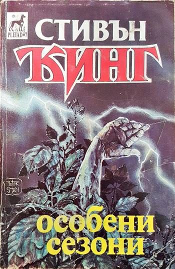 Особени сезони Особени сезони