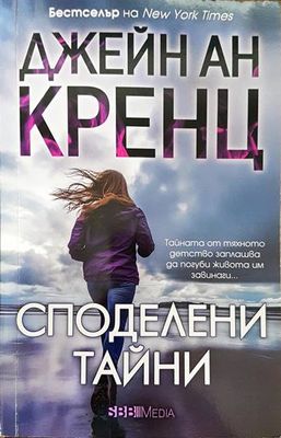 Споделени тайни