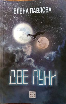 Две луни
