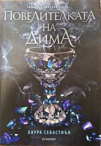 Повелителката на дима Повелителката на дима