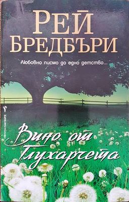 Вино от глухарчета