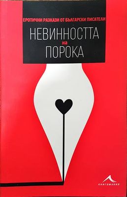 Невинността на порока