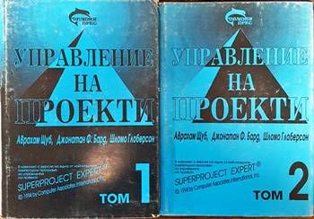 Управление на проекти. Том 1-2