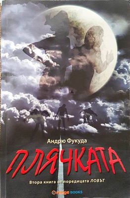 Ловът. Книга 2. Плячката