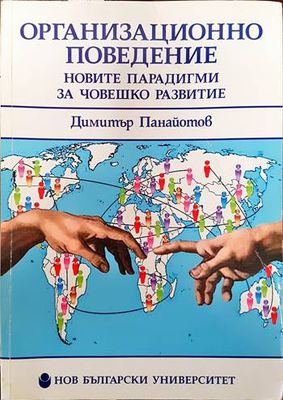 Организационно поведение: Новите парадигми за човешкото развитие
