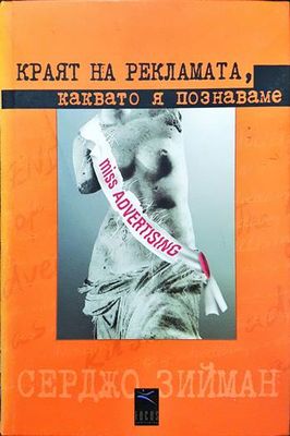 Краят на рекламата, каквато я познаваме