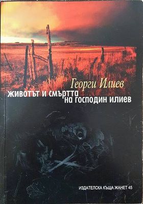 Животът и смъртта на господин Илиев