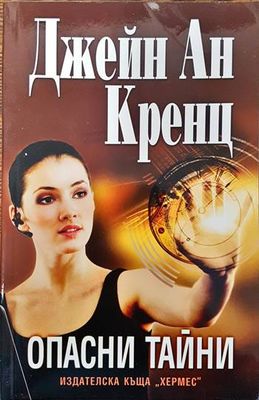 Опасни тайни