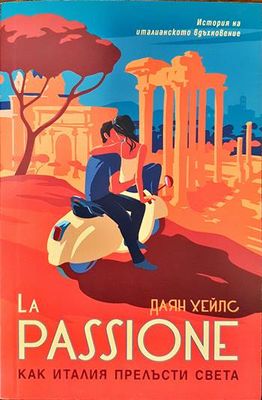 La Passione. Как Италия прелъсти света