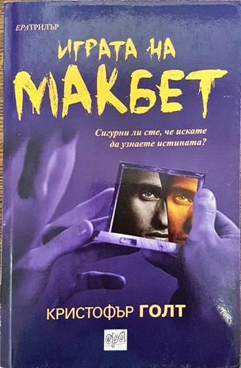 Играта на Макбет