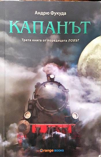 Ловът. Книга 3. Капанът Ловът. Книга 3. Капанът