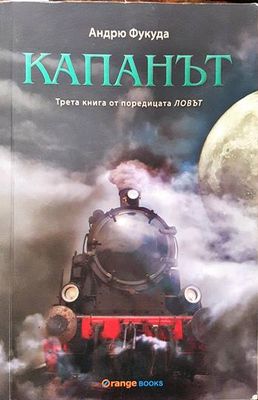 Ловът. Книга 3. Капанът