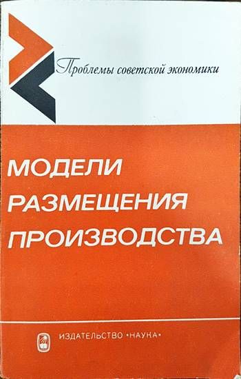 Модели размещения производства