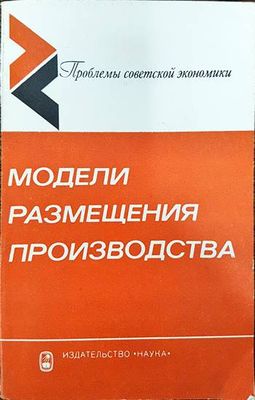 Модели размещения производства