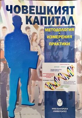Човешкият капитал - методология, измерения, практики
