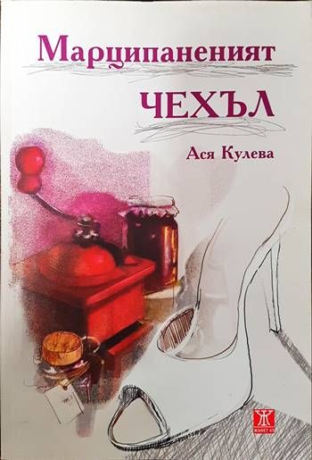 Марципаненият чехъл Марципаненият чехъл