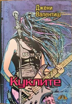 Куклите