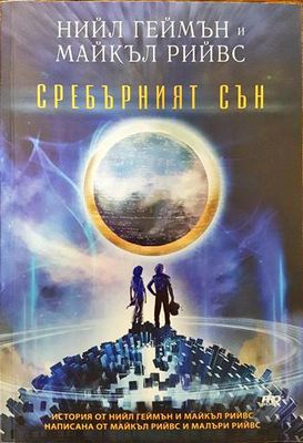 Сребърният сън