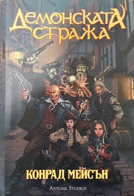 Демонската стража