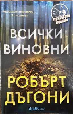 Всички виновни