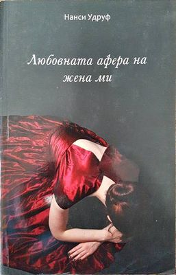 Любовната афера на жена ми
