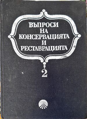 Въпроси на консервацията и реставрацията. Том 2