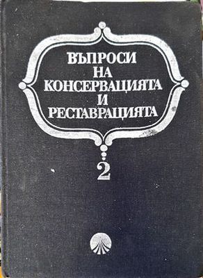 Въпроси на консервацията и реставрацията. Том 2