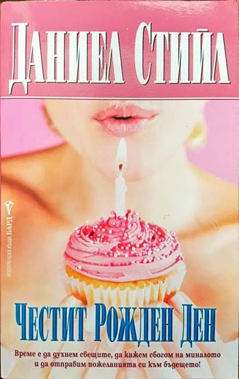 Честит рожден ден Честит рожден ден