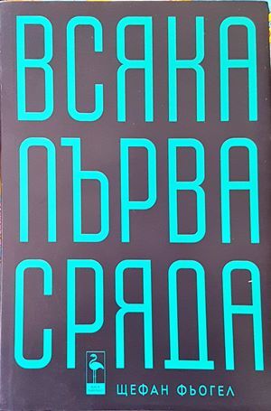 Всяка първа сряда