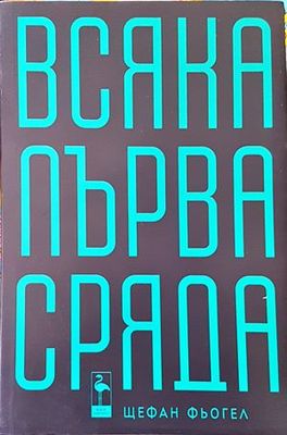Всяка първа сряда
